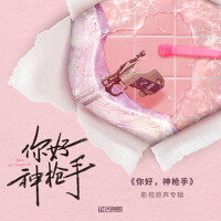 網路劇《你好，神槍手》原聲專輯專輯_王韻韻網路劇《你好，神槍手》原聲專輯最新專輯