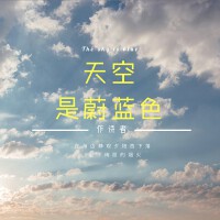 天空是蔚藍色