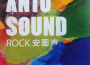 Antu Sound Rock專輯_安圖聲樂隊Antu Sound Rock最新專輯