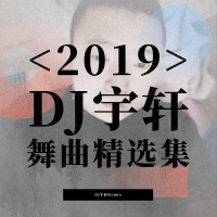 DJ宇軒精選集(六)