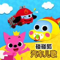 碰碰狐！汽車兒歌專輯_碰碰狐PINKFONG碰碰狐！汽車兒歌最新專輯