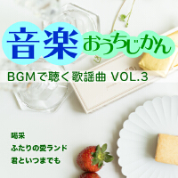 音楽おうちじかん BGMで聴く歌謡曲VOL.3