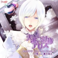 大正×対稱アリス キャラクターソングシリーズvol.5『白雪』 (大正×對稱愛麗絲 角色歌vol.5專輯_蒼井翔太大正×対稱アリス キャラクターソングシリーズvol.5『白雪』 (大正×對稱愛麗絲 角色歌vol.5最新專輯