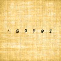 馬偉仲歌曲歌詞大全_馬偉仲最新歌曲歌詞