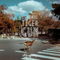 General Tiger Gun歌曲歌詞大全_General Tiger Gun最新歌曲歌詞