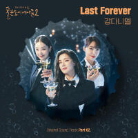 술꾼도시여자들2 OST Part 2 (Work Later Drink Now S2 OST Part 2)專輯_姜丹尼爾KANGDANIEL술꾼도시여자들2 OST Part 2 (Work Later Drink Now S2 OST Part 2)最新專輯