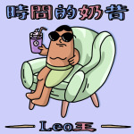 時間的奶昔專輯_Leo王時間的奶昔最新專輯