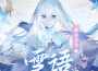 雪語 (陰陽師蟬冰雪女式神主題曲)專輯_TOMO雪語 (陰陽師蟬冰雪女式神主題曲)最新專輯