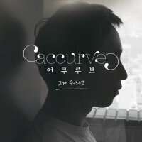 Remind Me of You (그게 뭐라고)專輯_AcourveRemind Me of You (그게 뭐라고)最新專輯