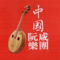 中國阮鹹樂團個人資料介紹_個人檔案(生日/星座/歌曲/專輯/MV作品)