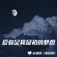 小梁（梁思琪）歌曲歌詞大全_小梁（梁思琪）最新歌曲歌詞