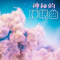 神秘的睡眠曲 – 適合成人和孩子的晚安曲，平暖的大自然聲音