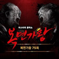 복면가왕 75회 (蒙面歌王 75回)