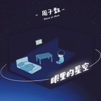 眼裡的星空