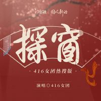 探窗(416女團熱搜版)