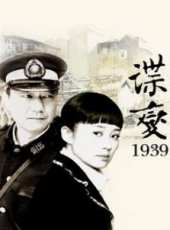 諜變1939線上看_全集高清完整版線上看_分集劇情介紹_好看的電視劇