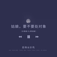 後秋、分鞏歌曲歌詞大全_後秋、分鞏最新歌曲歌詞