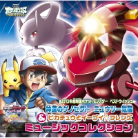 2013年劇場版ポケットモンスター ベストウィッシュ 神速のゲノセクト ミュウツー覚醒&ピカチュウとイーブイ☆フレンズ ミュージックコレクション