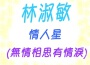 林淑敏歌曲歌詞大全_林淑敏最新歌曲歌詞