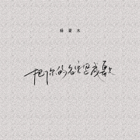 把你的名字寫成歌