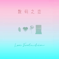 數碼之戀（Love Evolution）