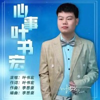 葉書宏心事