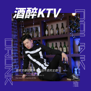 酒醉KTV