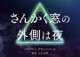 映畫「さんかく窓の外側は夜」オリジナル・サウンドトラック (三角窗外是黑夜 電影原聲帶)專輯_Yuma Yamaguchi映畫「さんかく窓の外側は夜」オリジナル・サウンドトラック (三角窗外是黑夜 電影原聲帶)最新專輯