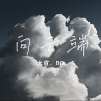 向雲端