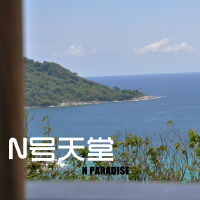 N號天堂