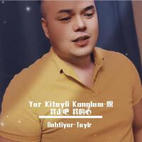 Yur Kitayli Konglum-跟我走吧 我的心