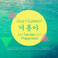 여름아 (Dear Summer) (夏天啊)