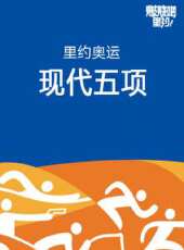 里約奧運現代五項最新一期線上看_全集完整版高清線上看 - 蟲蟲綜藝