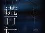 二條晴予歌曲歌詞大全_二條晴予最新歌曲歌詞