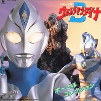 「ウルトラマンダイナ」ヴォーカル・コレクション (戴拿奧特曼音樂集)