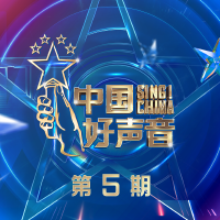 2021中國好聲音 第5期專輯_蘇志尹2021中國好聲音 第5期最新專輯