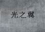 小崽崽歌曲歌詞大全_小崽崽最新歌曲歌詞