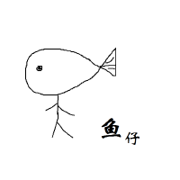 魚老師