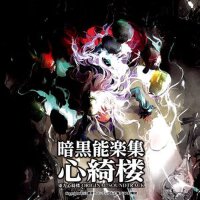 暗黒能楽集・心綺樓 東方心綺樓 ORIGINAL SOUNDTRACK (東方心綺樓)專輯_黃昏フロンティア暗黒能楽集・心綺樓 東方心綺樓 ORIGINAL SOUNDTRACK (東方心綺樓)最新專輯