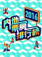 最新2016內地其它電影_2016內地其它電影大全/排行榜 - 蟲蟲電影