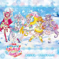 『映畫トロピカル～ジュ！プリキュア 雪のプリンセスと奇跡の指輪』オリジナル・サウンドトラック