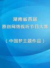 湖南省首屆原創網路視聽節目大賽（中國夢主題作品）最新一期線上看_全集完整版高清線上看 - 蟲蟲綜藝