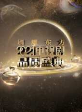 今日頭條2021開年演講最新一期線上看_全集完整版高清線上看 - 蟲蟲綜藝