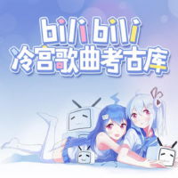 bilibili冷宮歌曲考古庫