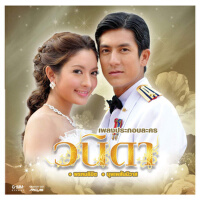 เพลงประกอบละคร