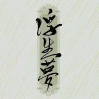 浮生夢歌曲歌詞大全_浮生夢最新歌曲歌詞