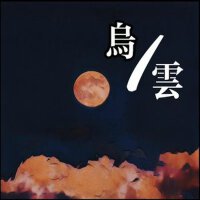 烏雲Clouds專輯_任佳煥烏雲Clouds最新專輯