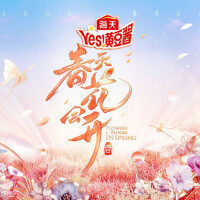 《春天花會開》第2期專輯_郭曲《春天花會開》第2期最新專輯