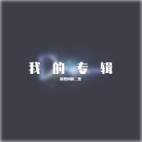 隔壁村的二蛋歌曲歌詞大全_隔壁村的二蛋最新歌曲歌詞