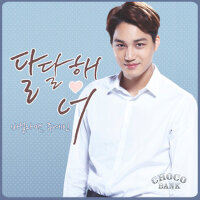 초코뱅크 OST - Part.2 (朱古力銀行 OST - Part.2)